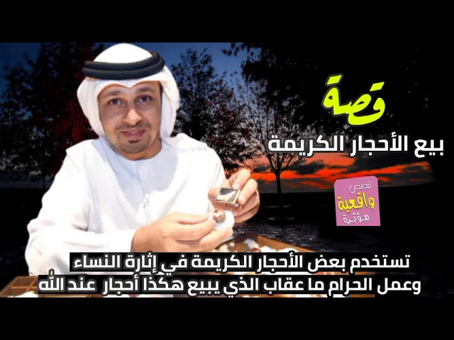 ⁣قصة بيع الأحجار الكريمة(هبهاب عظم الهدهد عرگ السواحل) تستخدم بعض الأحجار في عمل الحرام وأثارة النساء