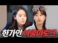 Download Lagu 방송 최초 수위조절 실패한 한가인 49금 아줌마 토크 (딸 학부모 모임, 집들이 음식)
