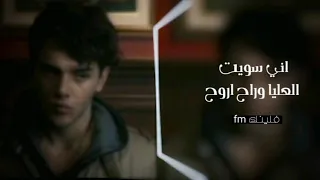 ارشيف عراقي اني سويت العليا وراح اروح ـ مسرع 