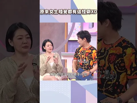 原來女生睡覺都有這怪僻XD【#小姐不熙娣】#shorts