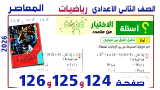 حل صفحة 124 و125 و126 رياضيات تانية إعدادي الترم الأول 2026 كتاب المعاصر شرح وحل التدريبات 