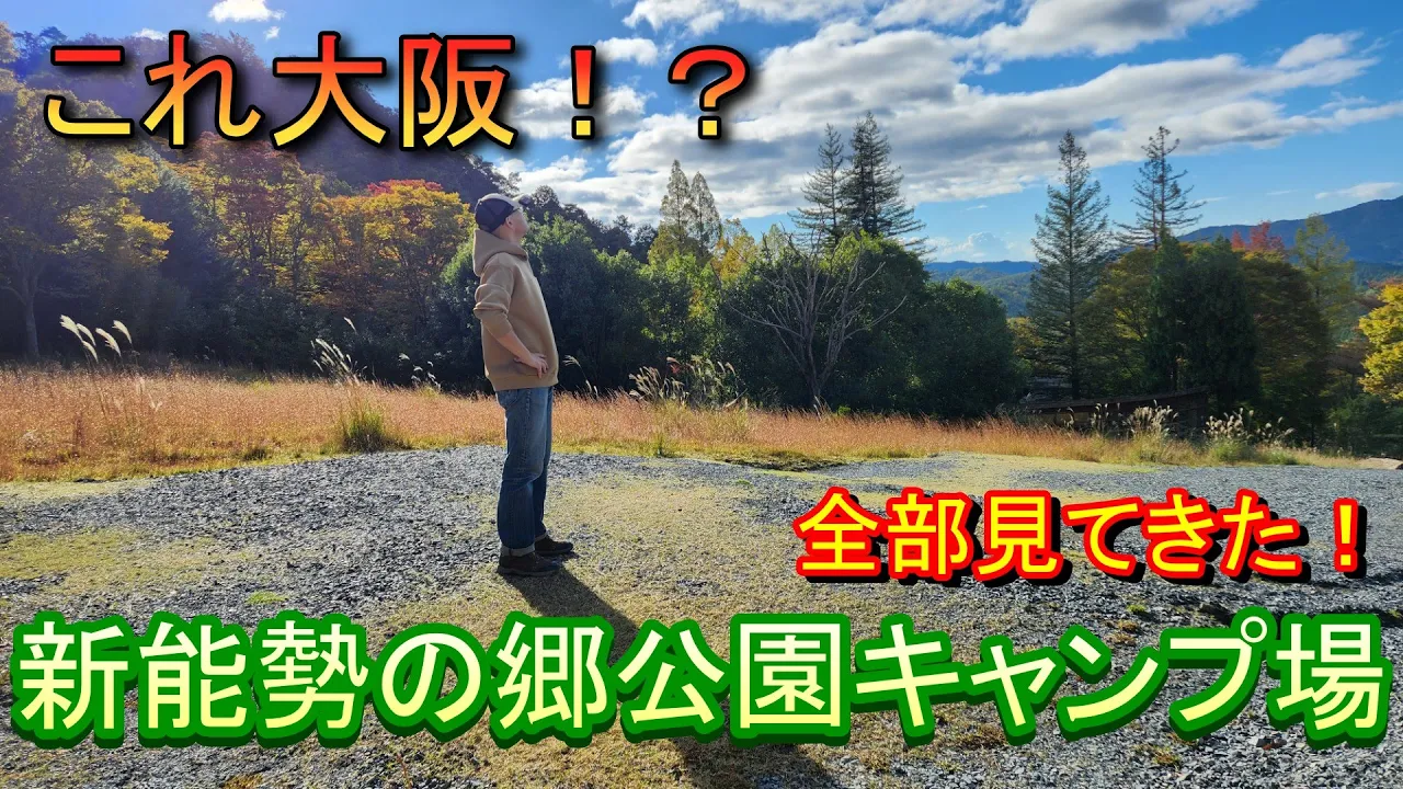 【ソロキャンプ】大阪の秘境「新能勢の郷公園キャンプ場」がマジでやばい！全部見ても、分からないんだけどｗ サムネイル