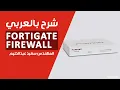03-FortiGate Firewall Sizing Forigate Product Matrix By Eng-Saeed Abd El Halim Arabic