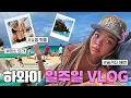 Download Lagu GZ력 가득한 하와이에서 일주일 VLOG 👧🏽🌺🏝️ 핫플\u0026맛집 추천, 쇼핑하울, Fit check☑️ 드라이브 코스🚙