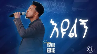እዩልኝ Eyulign ዘማሪ ይሳኮር ንጉሱ YISAKOR NIGUSU CJ WORSHIP Live 