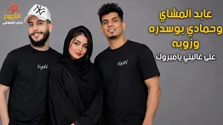 عابد المشاي وحمادي بوسدره وزوبه على غاليتي يامبروك دندنها