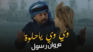                                                         مروان رسول   وي وي ياحلوة  فيديو كليب        دندنها