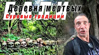 Деревня мёртвых и мертвая деревня. Очень не однозначная экскурсия!