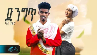 Ela Tv Nati Ker Denget ድንግጥ New Ethiopian Music 2023 Official Video Guragigna ጉራግኛ 