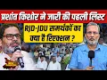 Download Lagu Prashant Kishor की पहली लिस्ट पर RJD-JDU समर्थकों का क्या है रिएक्शन ? || Ajit Anjum