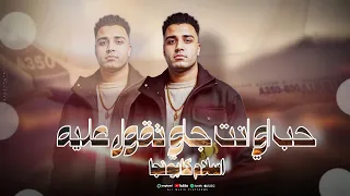 حب اي انت جاي تقول عليه  اسلام كابونجا  انت نسي عشري باع ابرهيم بي ايه حالات واتس مهرجانات       دندنها