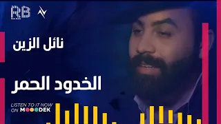 نائل الزين الخدود الحمر Official Video 