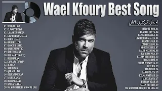 Wael Kfoury 2024 Best Songs Of Wael Kfoury اجمل كوكتيل اغاني وائل كفوري 2024 