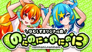 【うちなーJKが曲作ってみた】のにのに★のにのに / ほむしず【オリジナル曲】
