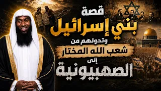 قصة بني اسرائيل وتحولهم من شعب الله المختار الى الصهونيه  | الشيخ بدر المشاري