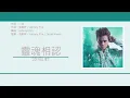 張敬軒 Hins Cheung - 靈魂相認 [歌詞同步/粵拼字幕][Jyutping Lyrics]