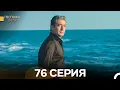 Госпожа Дила 76 Серия (Русский Дубляж)