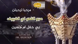 شيله مرحبا يا مرحبا بي الضيوف باسم ام حسين شيله ترحيب بي الضيوف شيله مدح وطرب علي حسب الطلب تواصل 