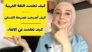 كيف تعلمت فن الإلقاء وأصبحت فصيحة اللسان 
