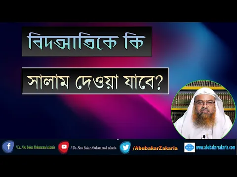 প্রশ্ন : বিদআতিকে কি সালাম দেওয়া যাবে? শাইখ প্রফেসর ড. আবু বকর মুহাম্মাদ যাকারিয়া