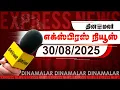Download Lagu தினமலர் எக்ஸ்பிரஸ் |30 August 2025|05AM|இந்தியா - ஜப்பான் முக்கிய பிரகடனம் கையெழுத்து| Dinamalar