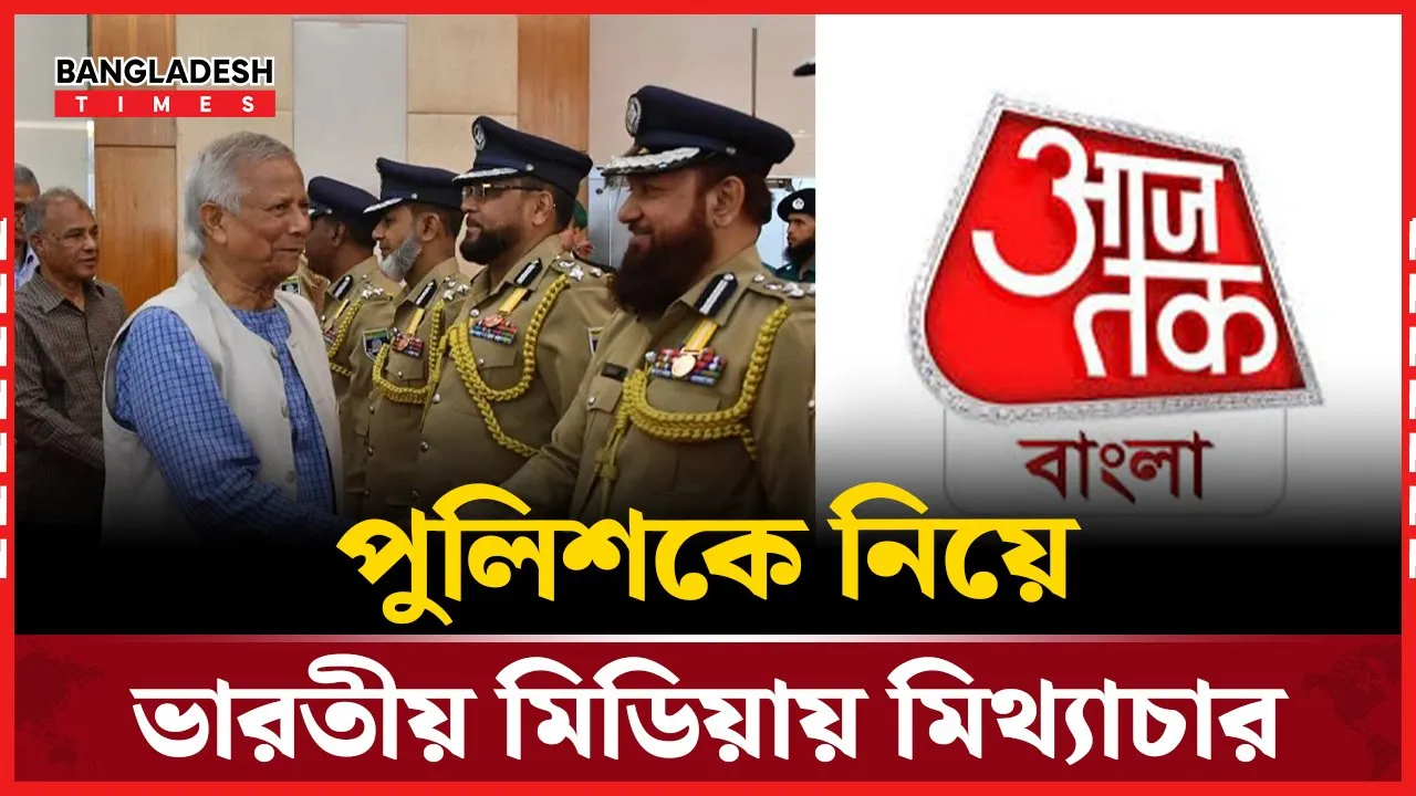 বাংলাদেশ পুলিশকে ‘পাকিস্তানি সেনা’ বলে গুজব ছড়াল ভারতীয় গণমাধ্যম