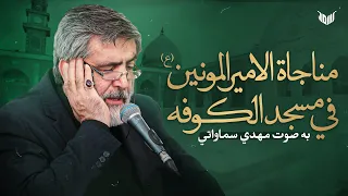 مناجاة الاميرالمونين  ع  بصوت الحاج مهدي سماواتي دندنها