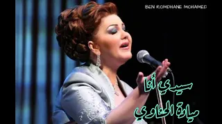 سيدي أنا    ميادة الحناوي دندنها