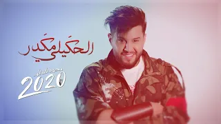 محمد السالم   الحكيلي مكدر  حصريا                                                  دندنها