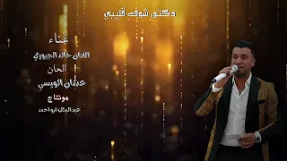 الفنان خالد الجبوري دكتور شوف قليبي 