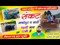 Download Lagu बरसांत का भारी प्रकोप पर सॉन्ग संकट माधोपुर प भारी वहगी नाव पानी म Singer HR gurjar goth new song 
