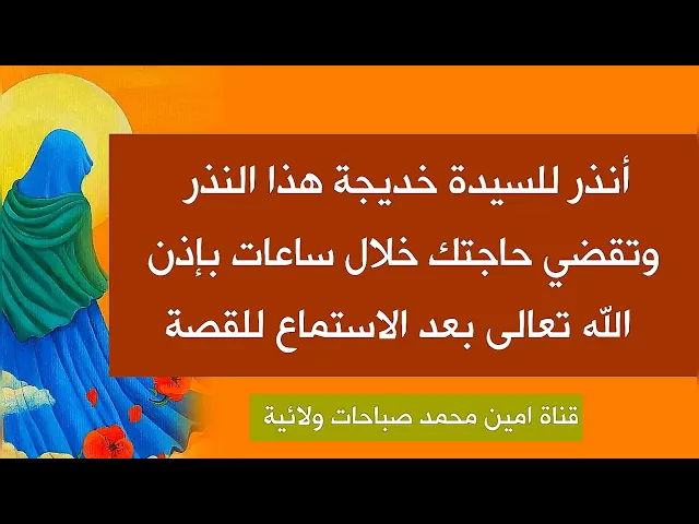 ⁣أنذر للسيدة خديجة هذا النذر وتقضي حاجتك خلال ساعات بإذن الله بعد سماع هذه القصة