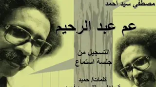 مصطفي سيد احمد عم عبدالرحيم عود مختلف تسجيل نادر 