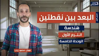 الدرس الاول هندسة البعد بين نقطتين رياضيات تالتة إعدادي ترم اول 2026 