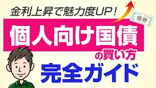 金利上昇で魅力度アップ!個人向け国債の買い方・選び方を完全解説