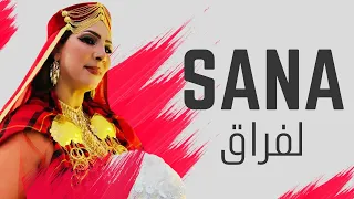 سناء حامد الفراق 