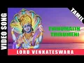 Lagu Thirumalin Thirumeni Video Song | Perumal Devotional Song | Tamil Bakthi Padalgal