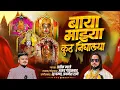 Download Lagu बाया माझ्या कुठ निघाल्या | नवरात्रि २०२५ | अजय गायकवाड | प्रतिक म्हात्रे | डीजे पम्या 