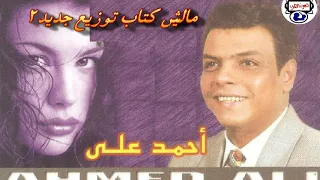 احمد على موال ماليش كتاب توزيع جديد   دندنها