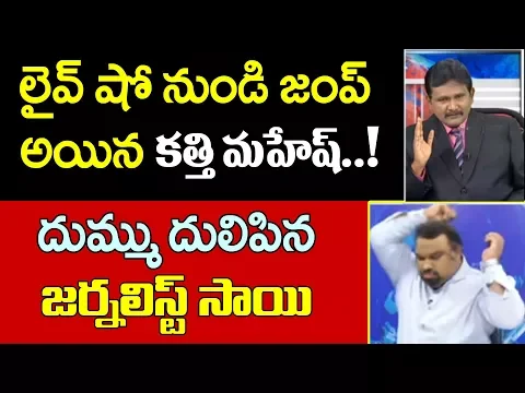 లైవ్ షో నుండి జంప్ అయిన కత్తి మహేష్ : దుమ్ముదులిపిన జర్నలిస్ట్ సాయి |Journalist Sai counter to kathi