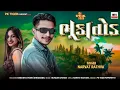 Download Lagu Pa brand New Timli ! Parul Rathva New Timli ! Gujarati New Timli 2025 ! #timli #parulrathwanewtimli