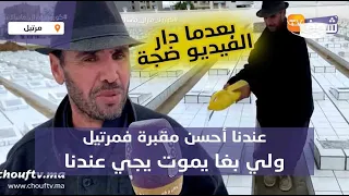 أول خروج إعلامي لحفار القبور صاحب مقولة عندنا أحسن مقبرة فمرتيل ولي بغا يموت يجي عندنا 