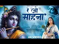 O Mohna - Radhe Krishna Bhajan | Bhumika Sharma | ओ मोहना | Shri Krishna Spiritual Bhakti Song 2025