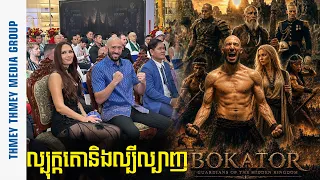 ដាវ លីឌុច៖ ភាពយន្ត «ល្បុក្កតោ អ្នកចម្បាំងអង្គរ» នឹងជួយឱ្យគុនល្បុក្កតោកាន់តែល្បីល្បាញ