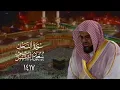 Download Lagu سورة النحل بتحبير خاشع من صلاة القيام لعام ١٤١٧ | الشيخ سعود الشريم
