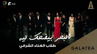 البحر بيضحك ليه طلاب الغناء الشرقي دندنها