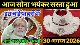 सोने चांदी के भाव| 30 August 2026 |#silver #gold #silverprice #goldjewellery #goldprice #silverstone