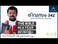 ദിവസം 342: ദൈവത്തിൻ്റെ ആലയം- The Bible in a Year മലയാളം (with Fr. Daniel Poovannathil)