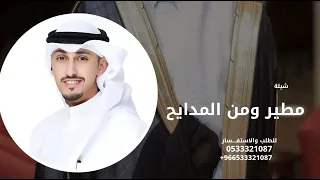 شيلة مطير ومن المدايح ما هي عطاشا اداء  فهد العيباني وعبدالله البرازي   تنفيذها بالاسماء حصريآ       دندنها