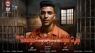 كليب مهرجان بره نومه وجوه نومه  حبس اخويا كسرلى قلبى     سيف سكر   توزيع راضون التونسى  مهرجانات     دندنها